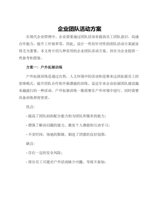 企业团队活动方案