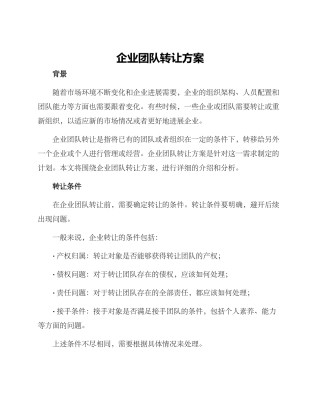 企业团队转让方案