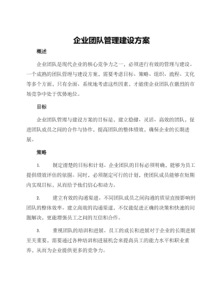 企业团队管理建设方案