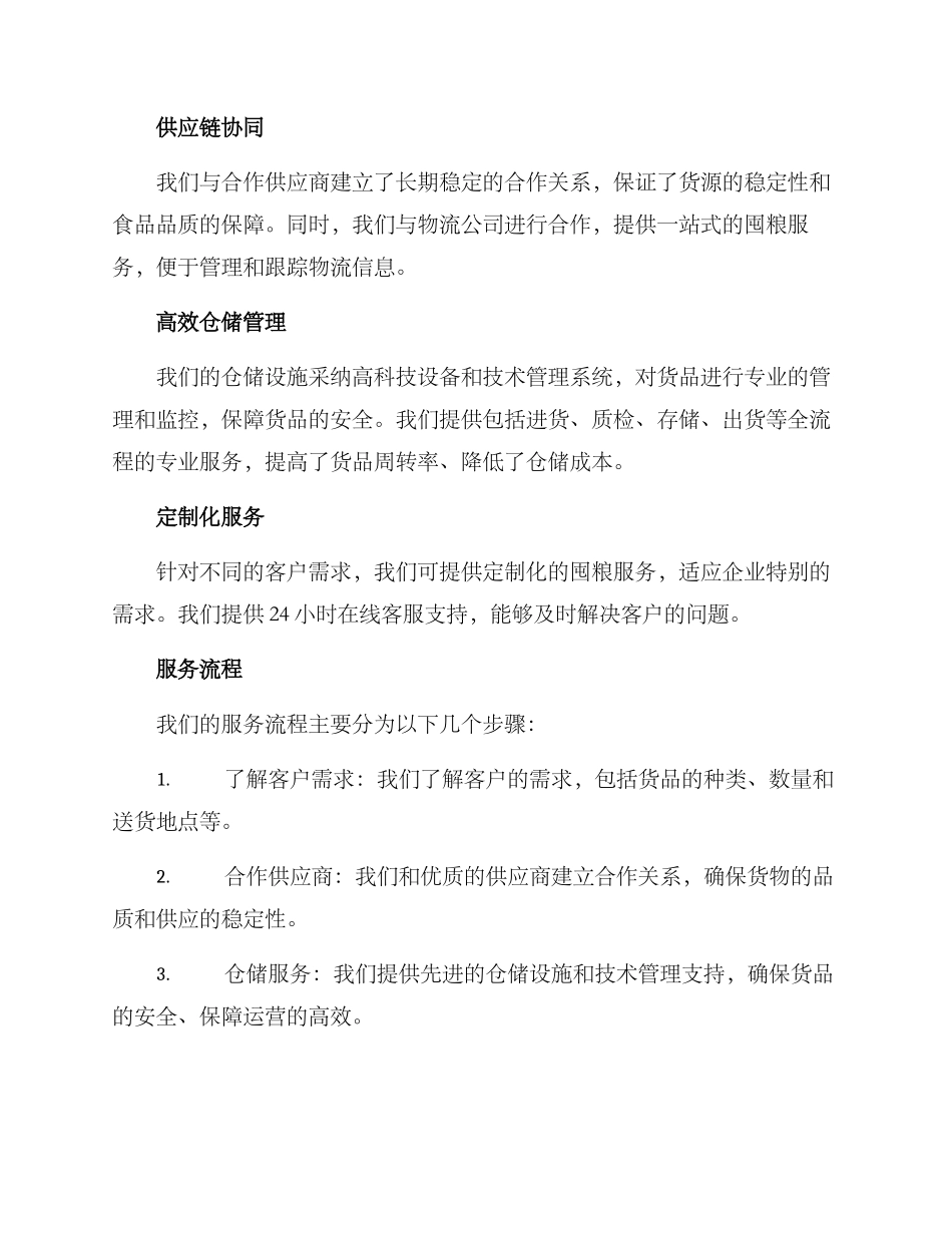 企业囤粮服务方案_第2页