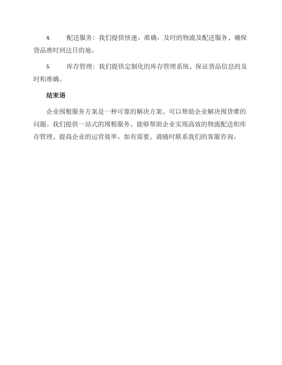 企业囤粮服务方案_第3页