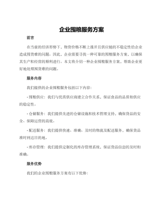 企业囤粮服务方案
