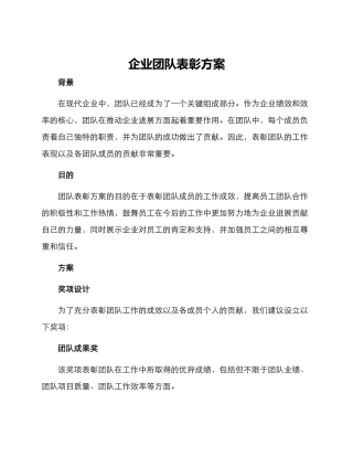企业团队表彰方案