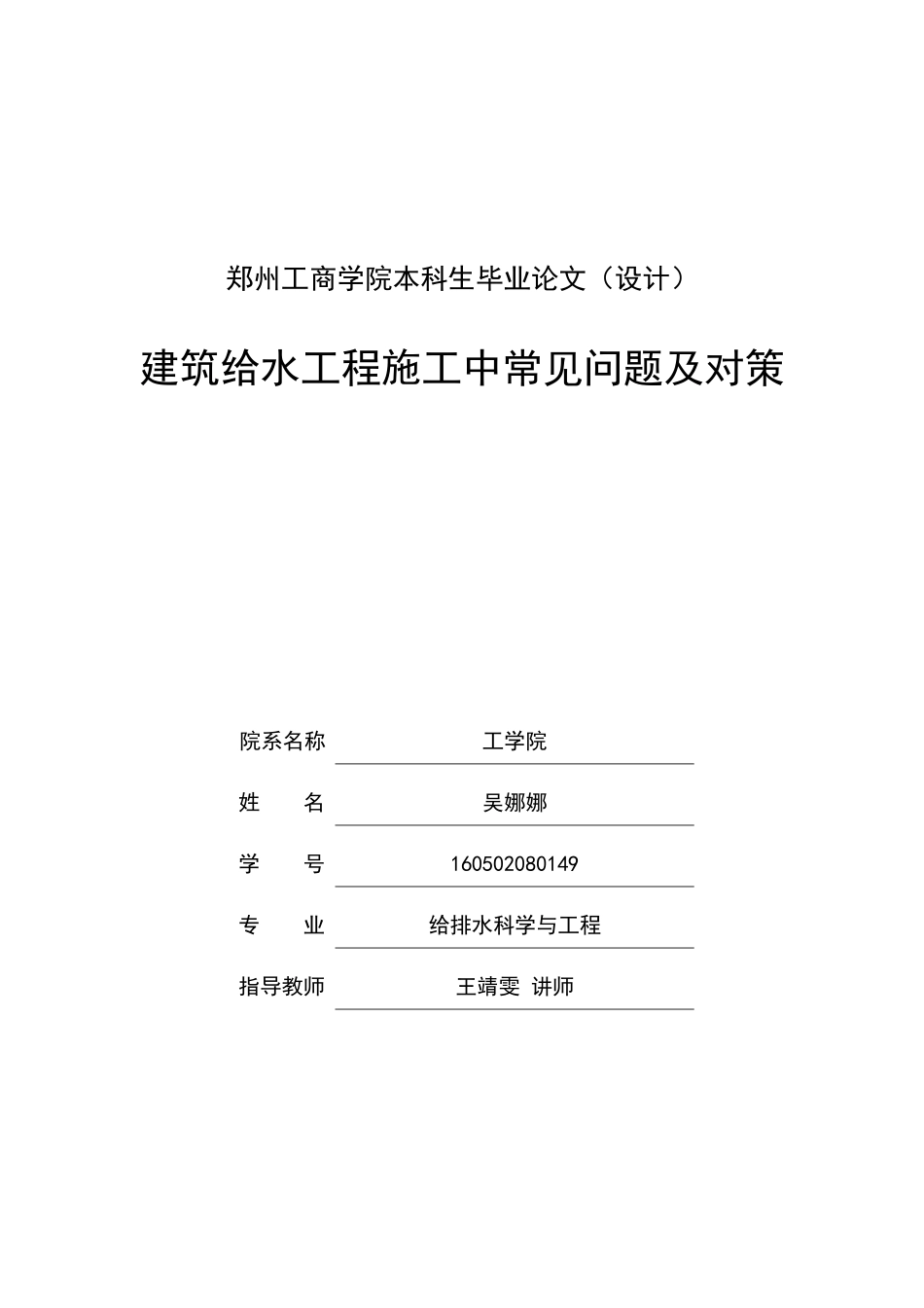 建筑给水工程施工中常见问题__第1页