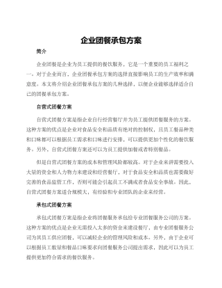 企业团餐承包方案