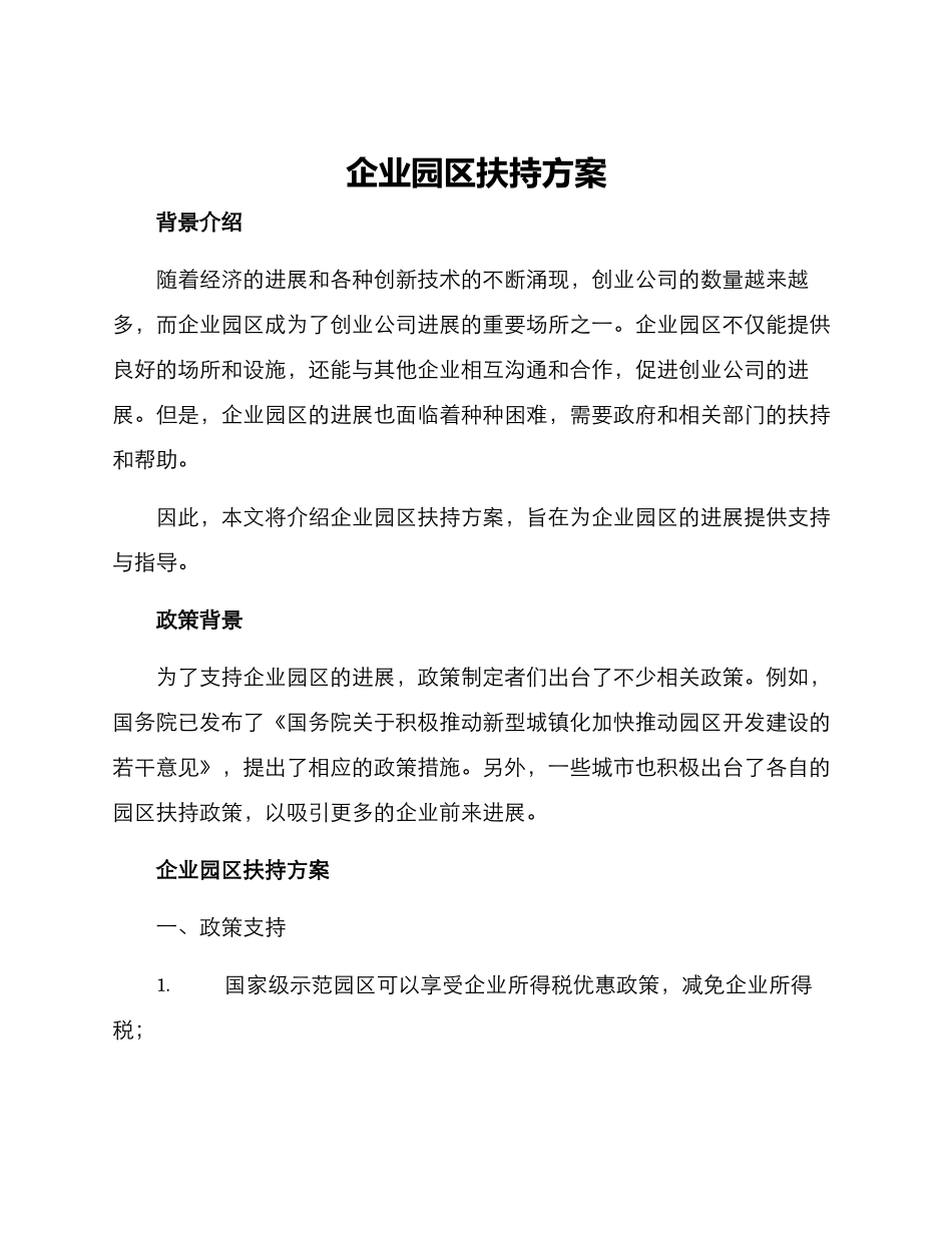 企业园区扶持方案_第1页