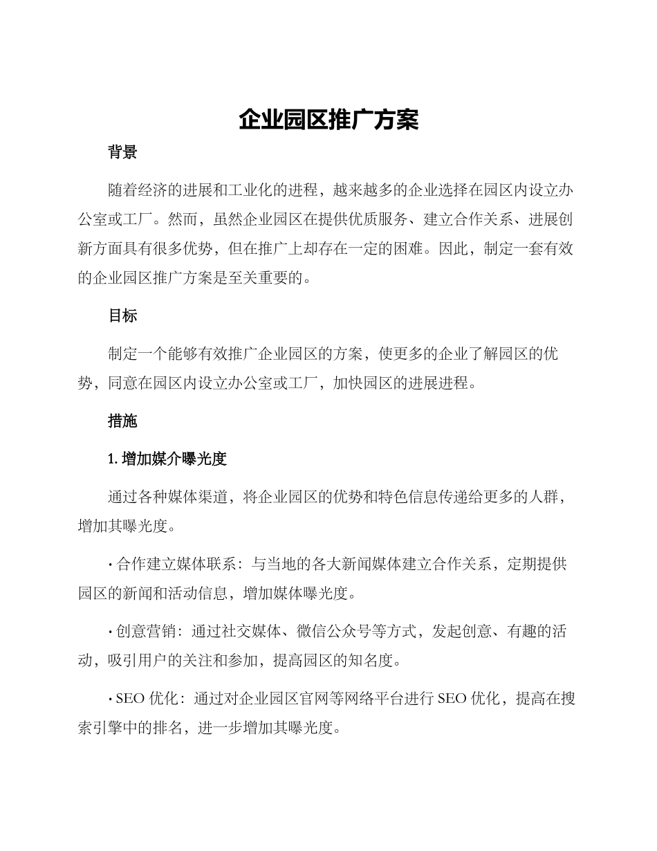企业园区推广方案_第1页