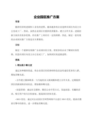 企业园区推广方案