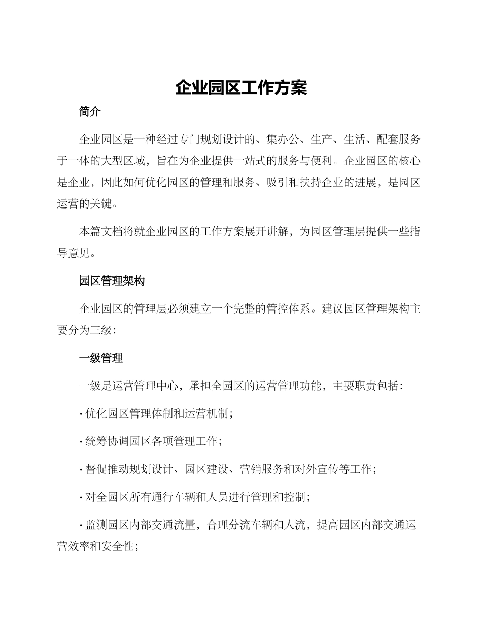 企业园区工作方案_第1页