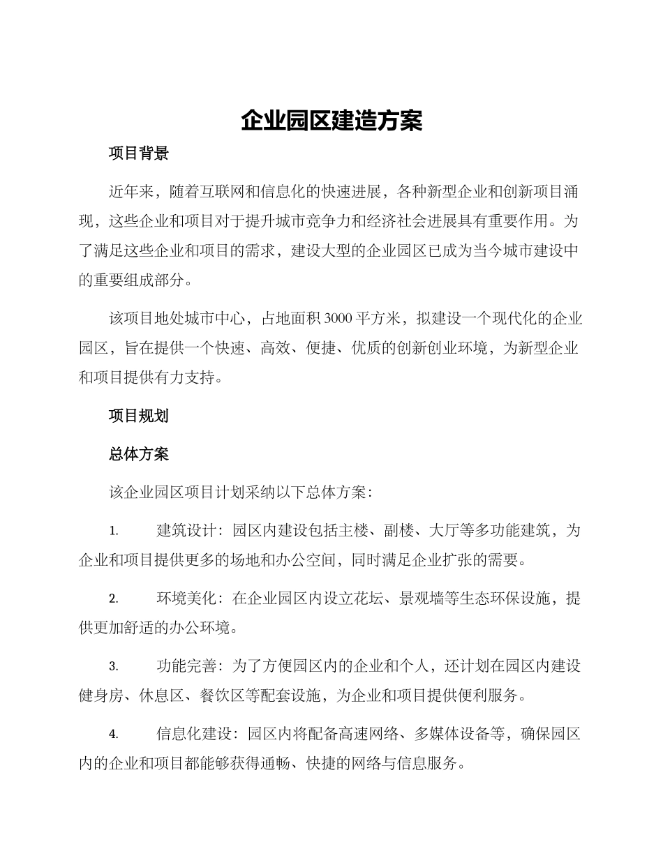 企业园区建造方案_第1页