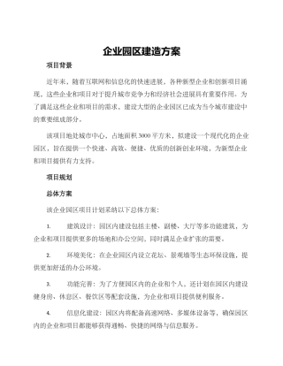 企业园区建造方案