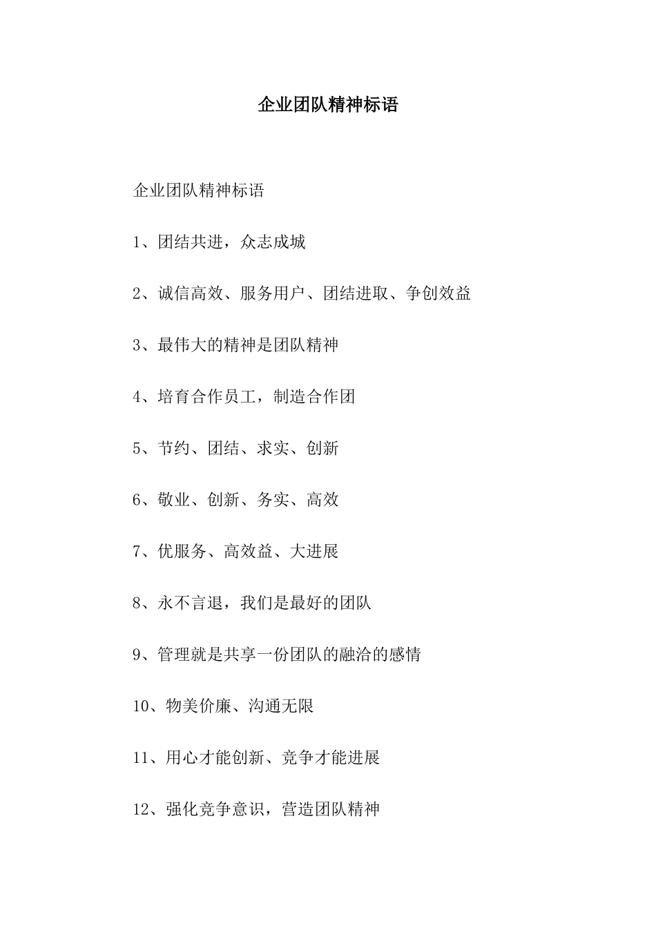 企业团队精神标语_第1页