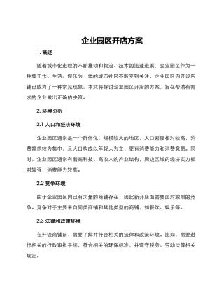 企业园区开店方案