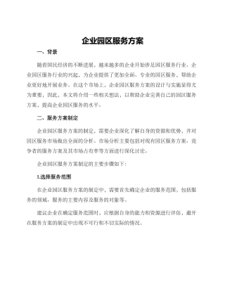 企业园区服务方案