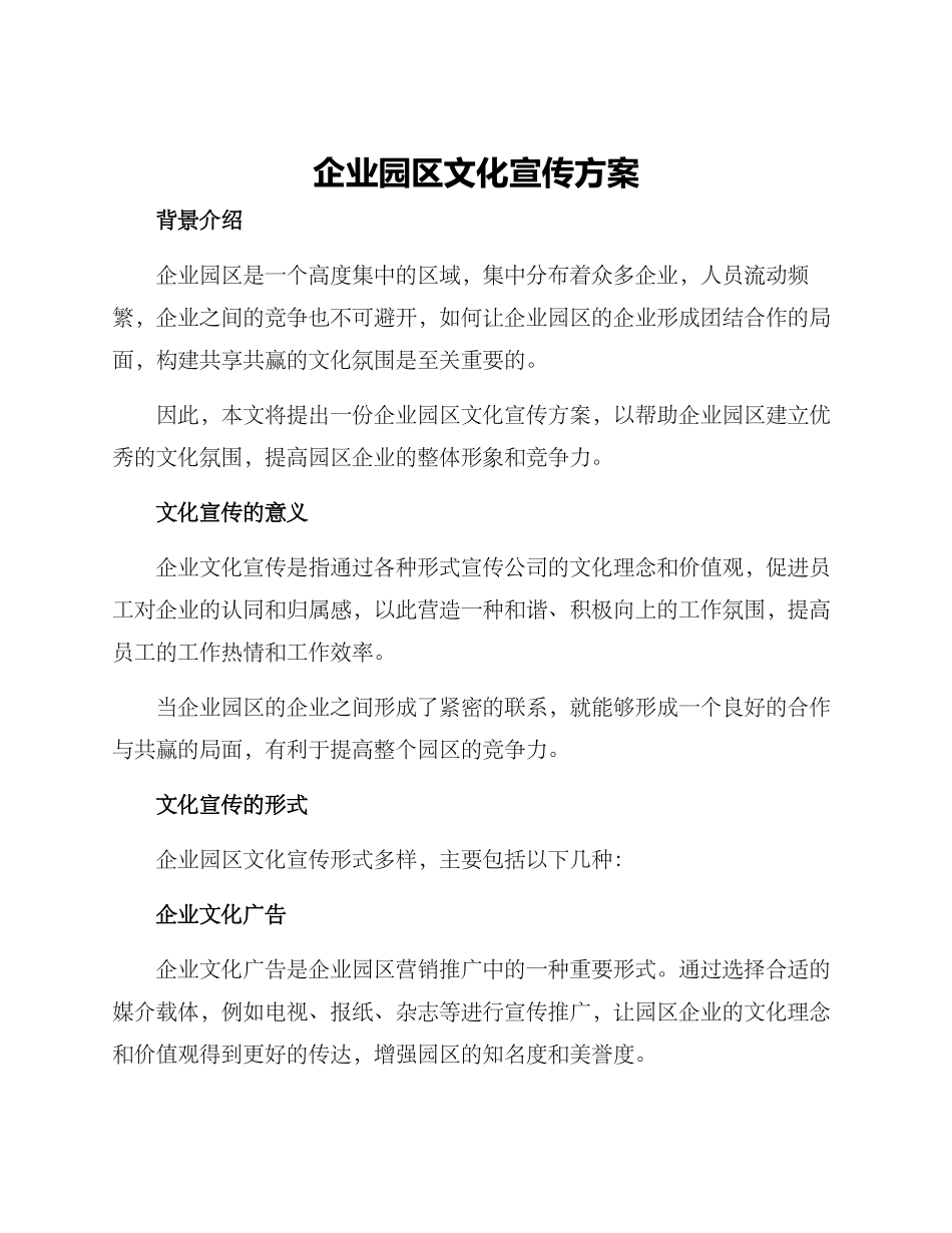 企业园区文化宣传方案_第1页