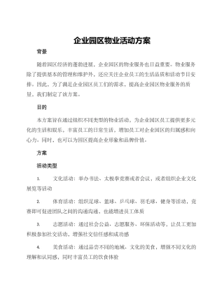 企业园区物业活动方案