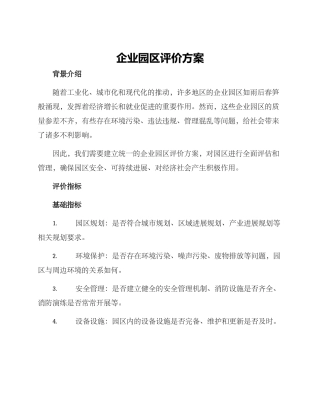企业园区评价方案