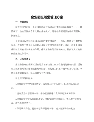 企业园区饭堂管理方案
