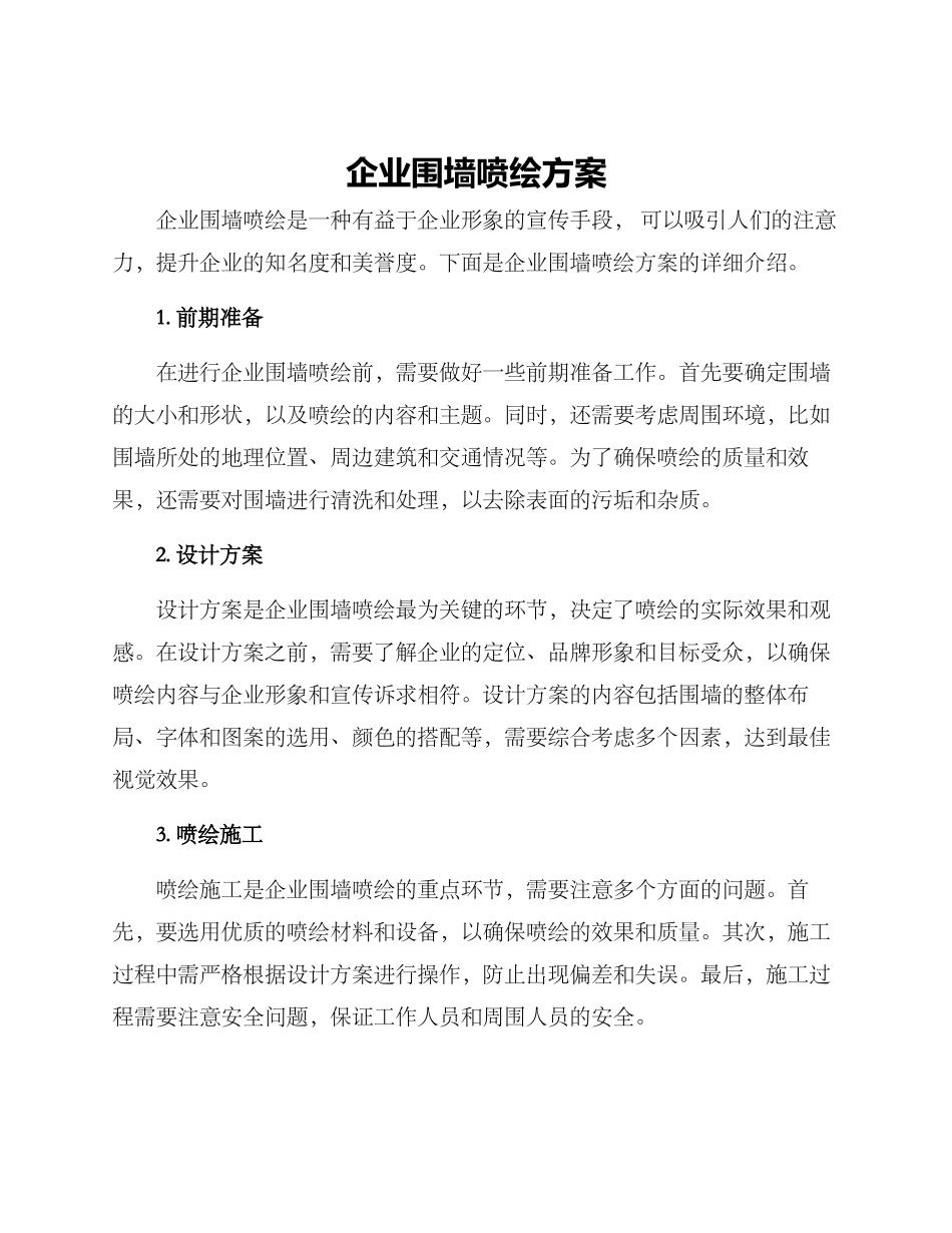 企业围墙喷绘方案_第1页