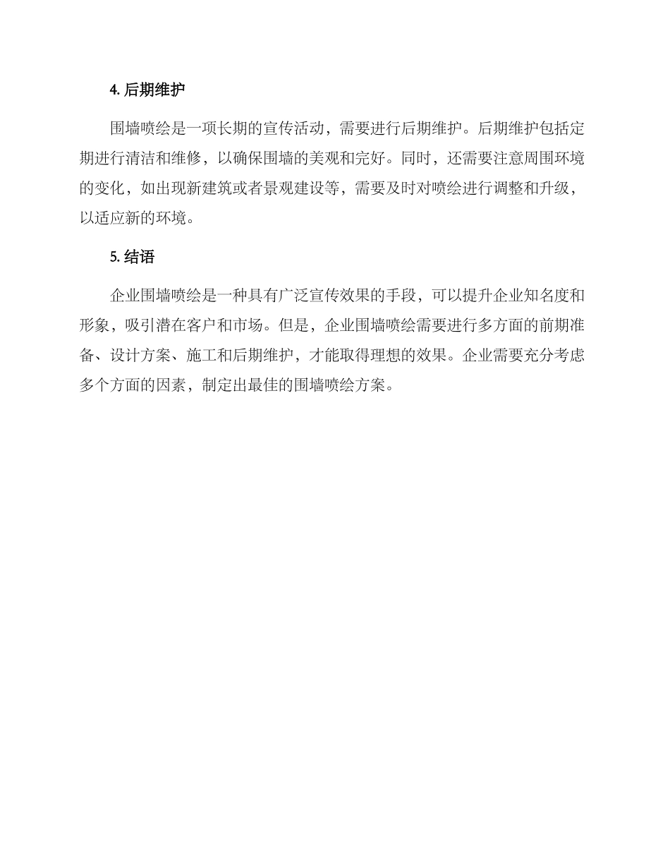 企业围墙喷绘方案_第2页