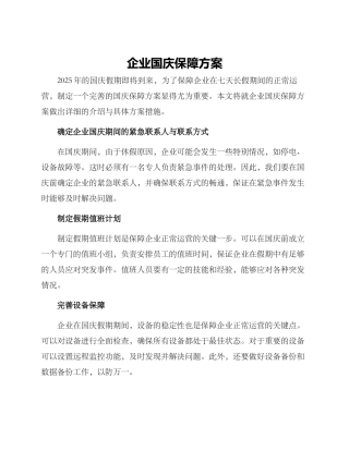 企业国庆保障方案
