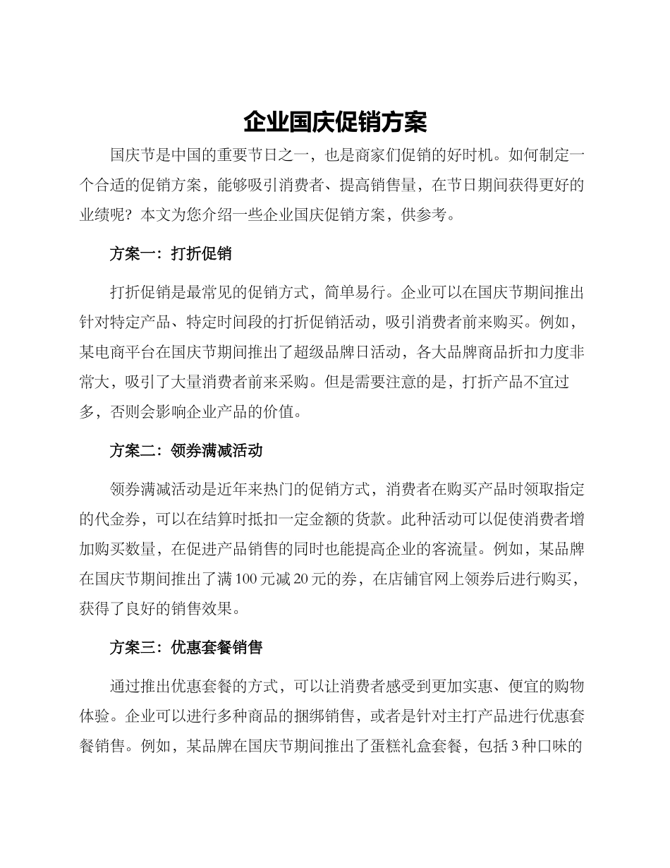 企业国庆促销方案_第1页