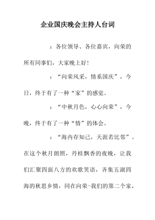 企业国庆晚会主持人台词
