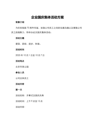 企业国庆集体活动方案