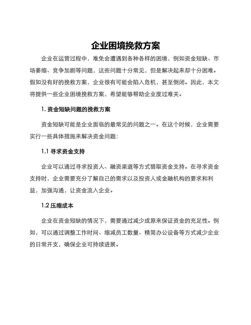 企业困境拯救方案_第1页