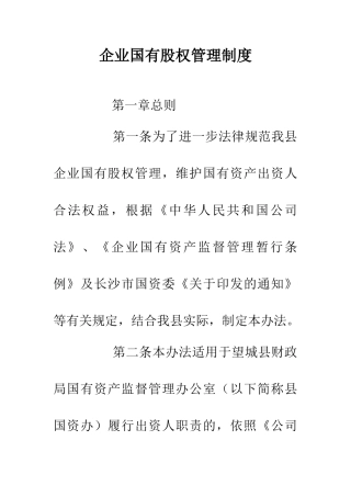 企业国有股权管理制度