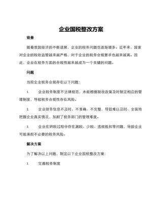 企业国税整改方案