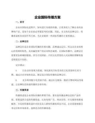 企业国际传播方案