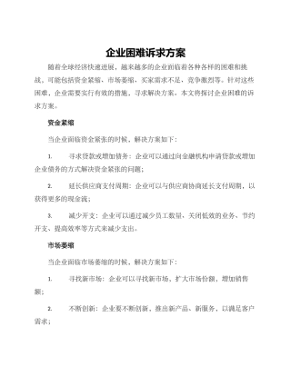 企业困难诉求方案