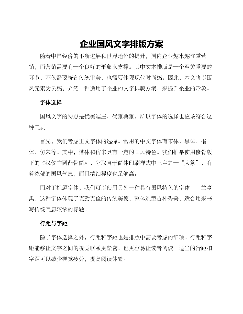 企业国风文字排版方案_第1页