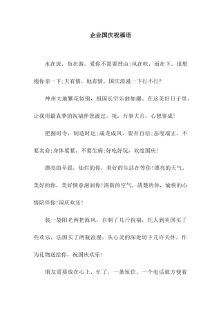 企业国庆祝福语