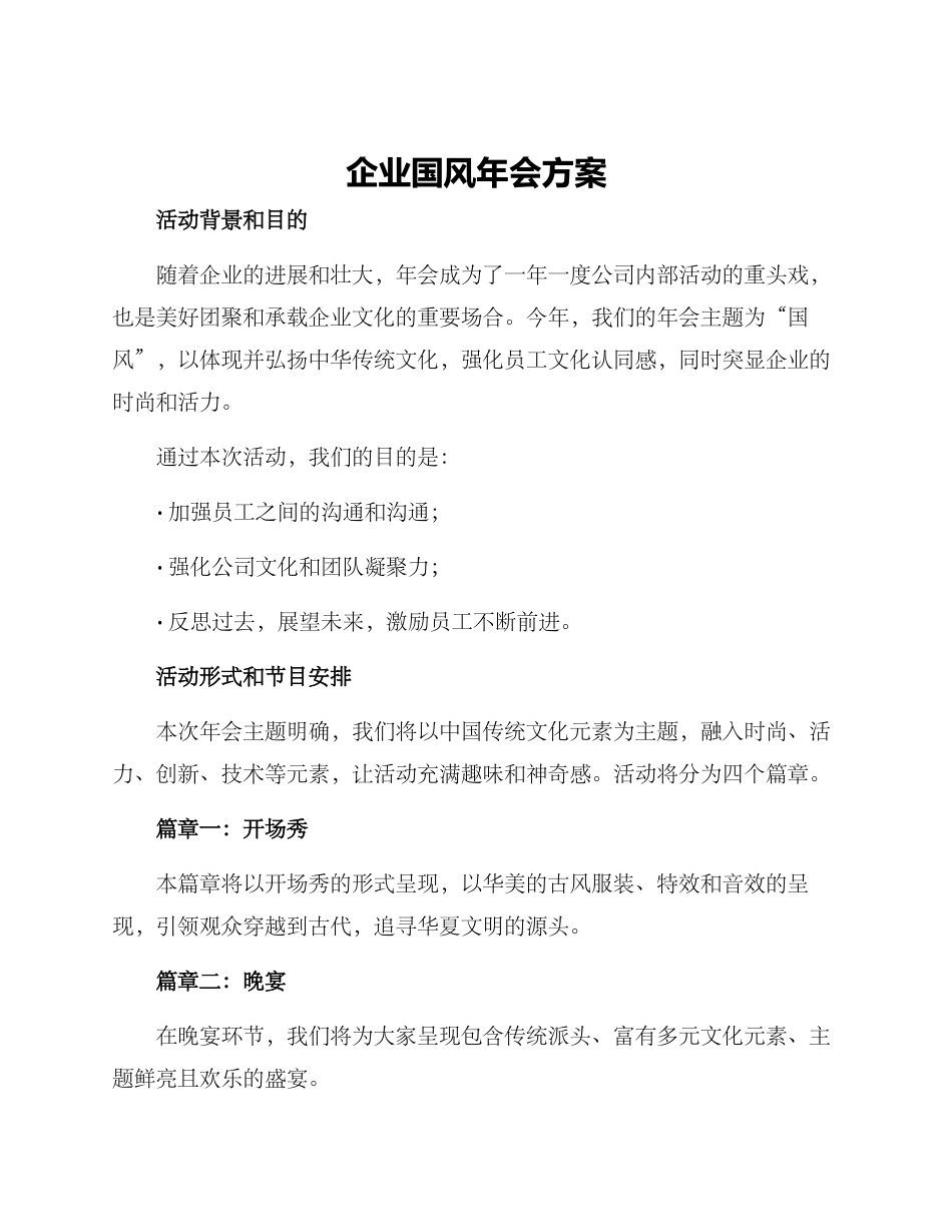 企业国风年会方案_第1页