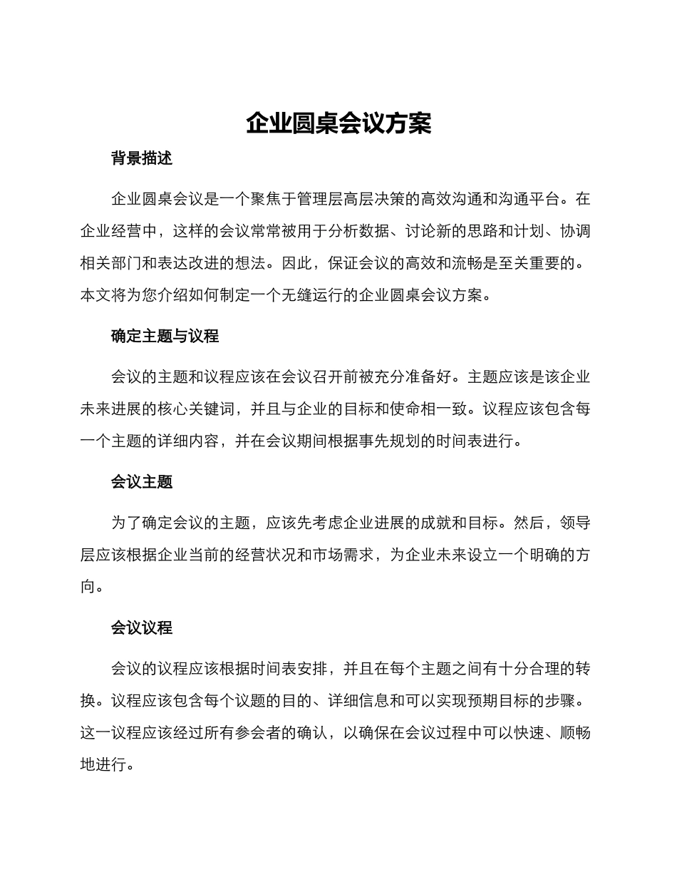 企业圆桌会议方案_第1页
