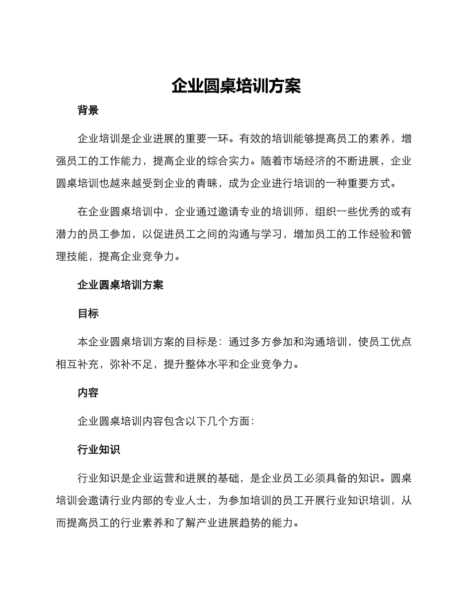 企业圆桌培训方案_第1页