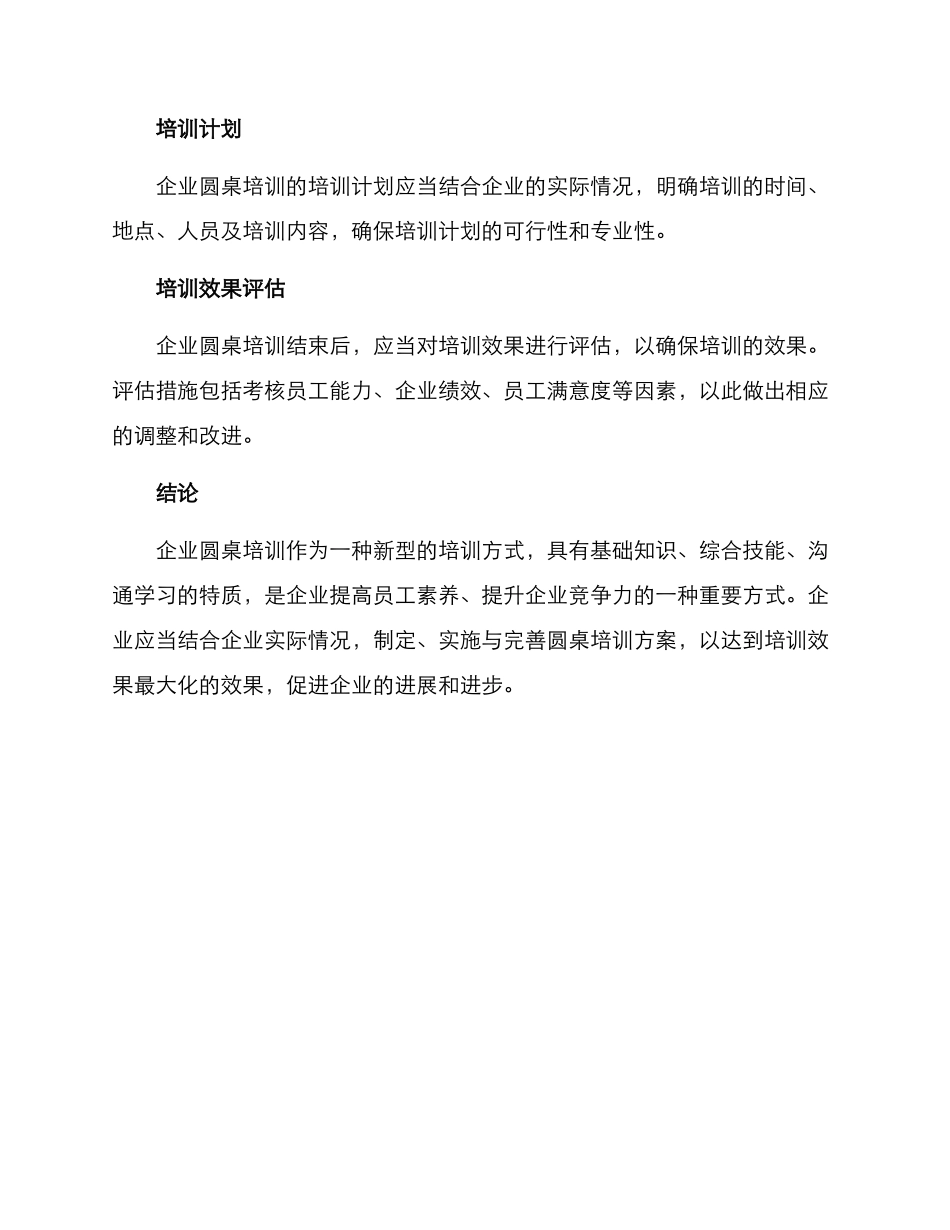 企业圆桌培训方案_第3页