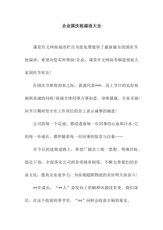 企业国庆祝福语大全