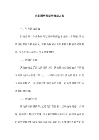 企业国庆节活动策划方案