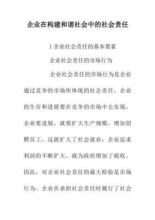 企业在构建和谐社会中的社会责任