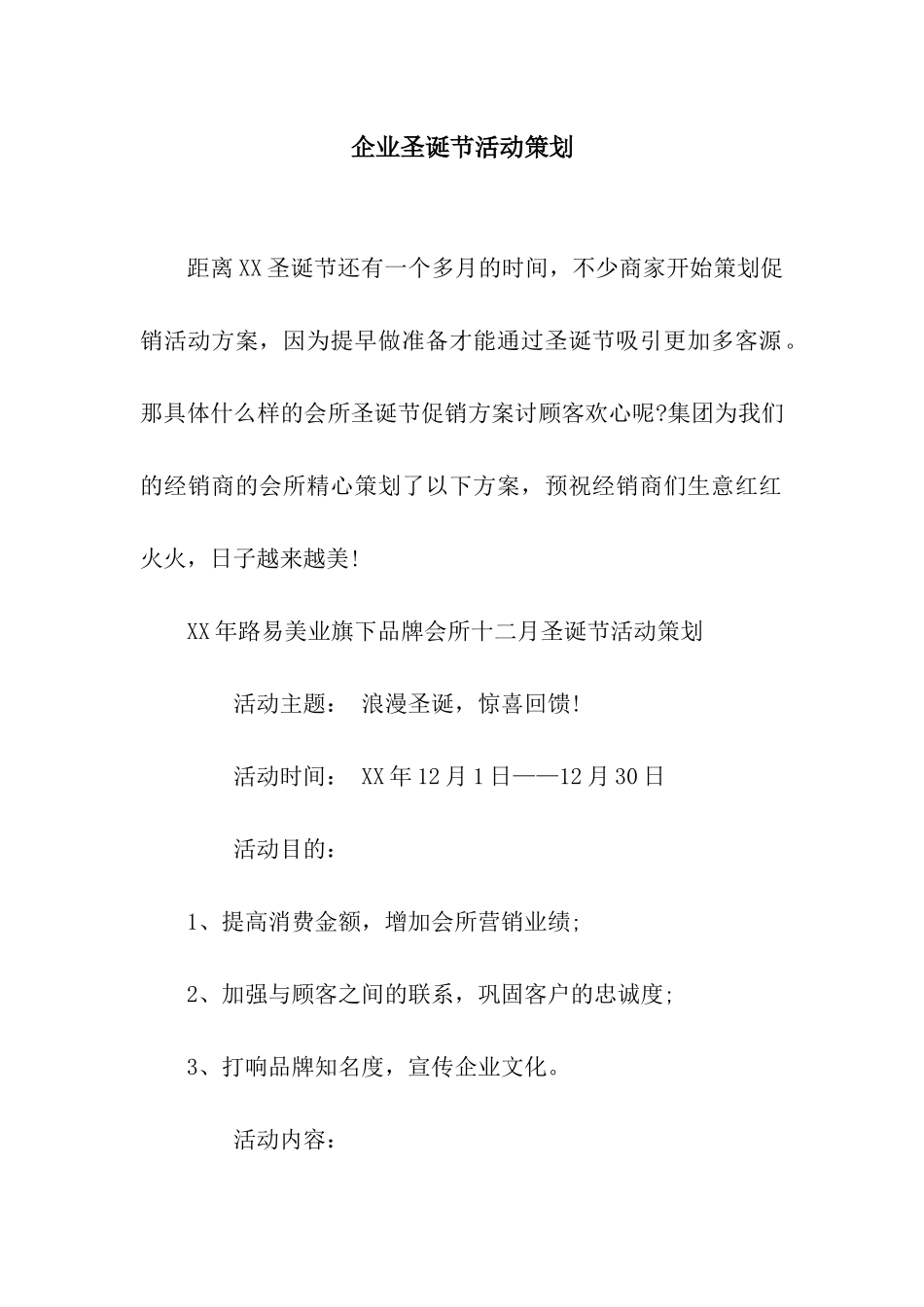 企业圣诞节活动策划_第1页