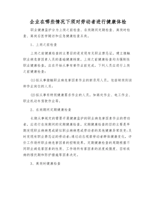 企业在哪些情况下须对劳动者进行健康体检