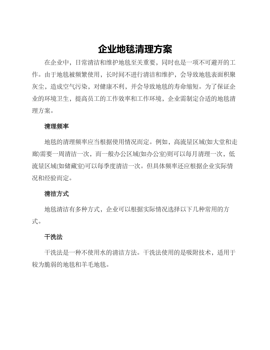 企业地毯清理方案_第1页