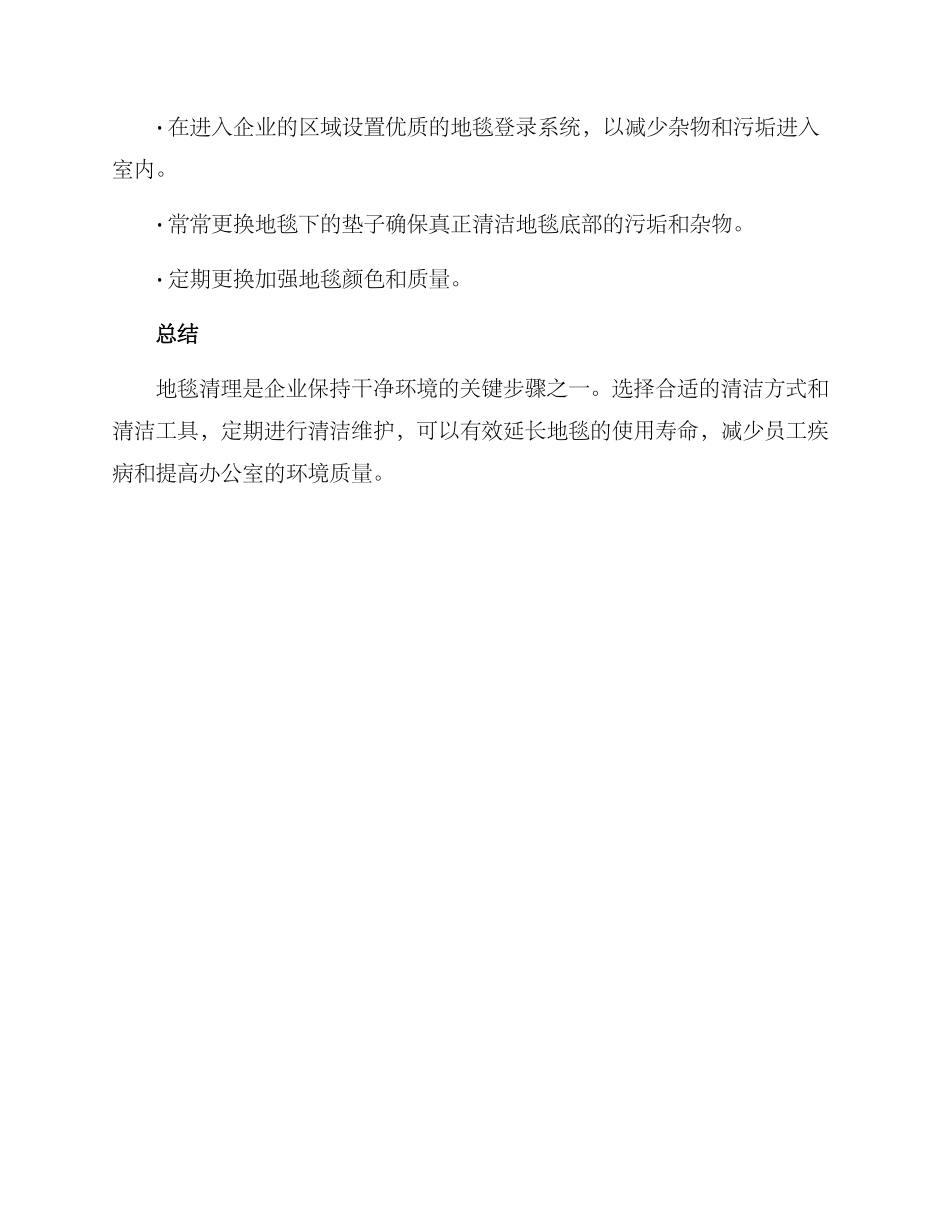 企业地毯清理方案_第3页
