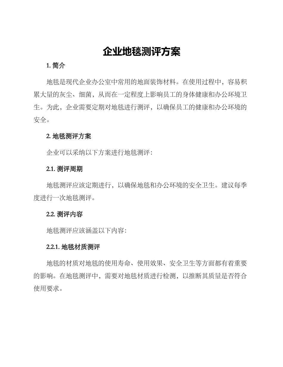 企业地毯测评方案_第1页