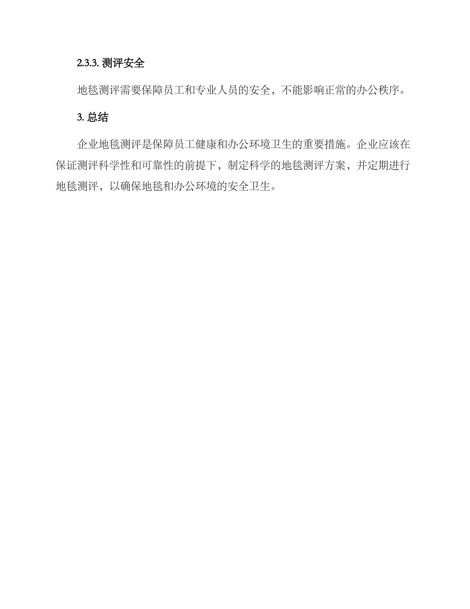 企业地毯测评方案_第3页