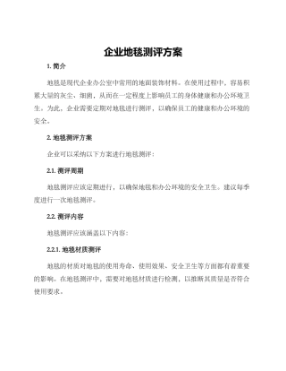企业地毯测评方案