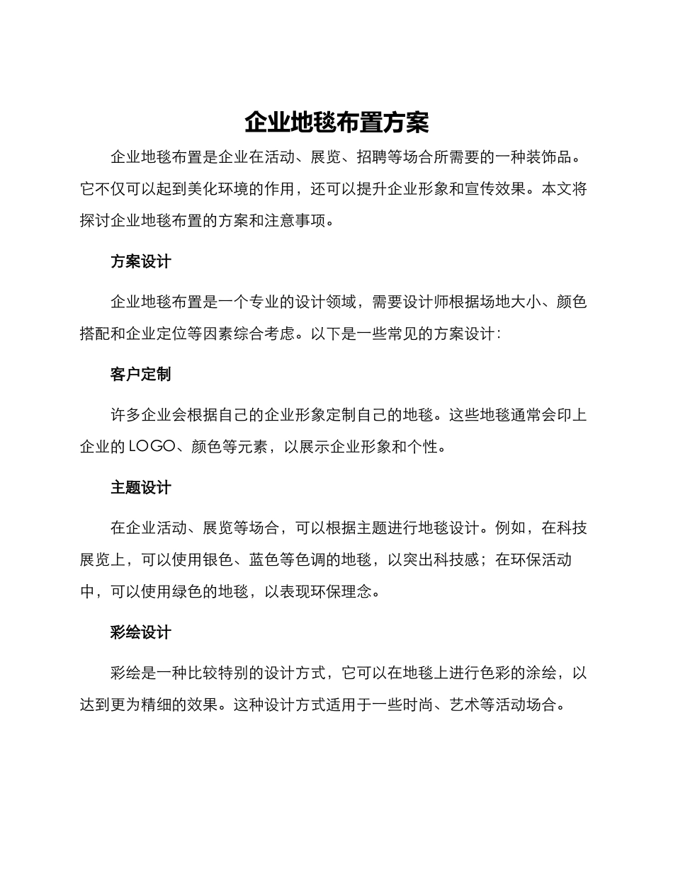 企业地毯布置方案_第1页